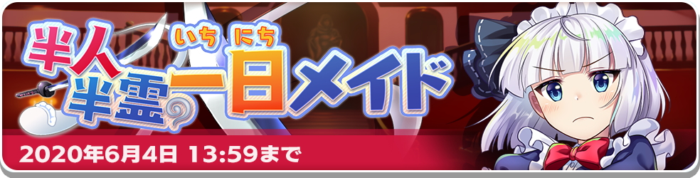 東方ロストワード イベント 半人半霊の一日メイド 情報まとめ